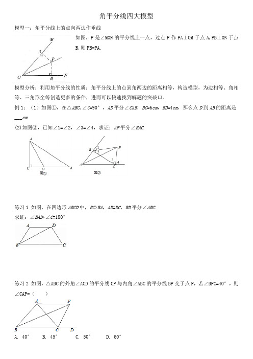 北师大版八年级下册数学角平分线角平分线的四大模型