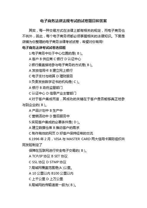 电子商务法律法规考试的试卷题目和答案