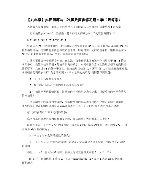 【九年级】实际问题与二次函数同步练习题2套(附答案)