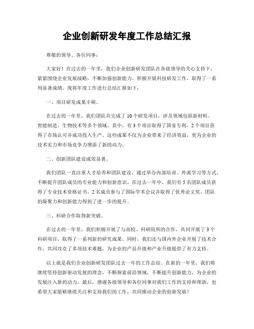 企业创新研发年度工作总结汇报