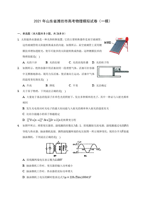 2021年山东省潍坊市高考物理模拟试卷(一模)(含答案详解)