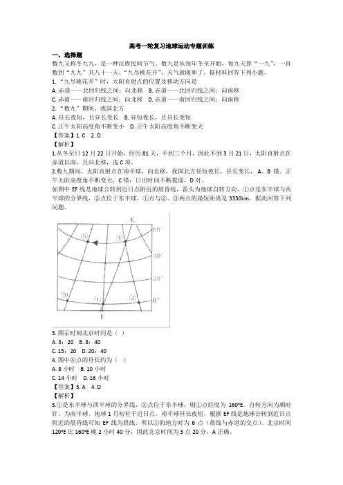 高考一轮复习地球运动专题训练