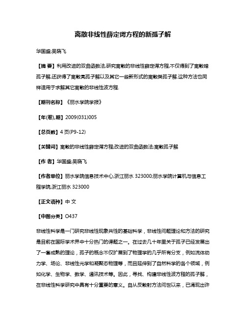 离散非线性薛定谔方程的新孤子解