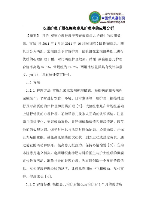 心理护理干预在癫痫患儿护理中的应用分析