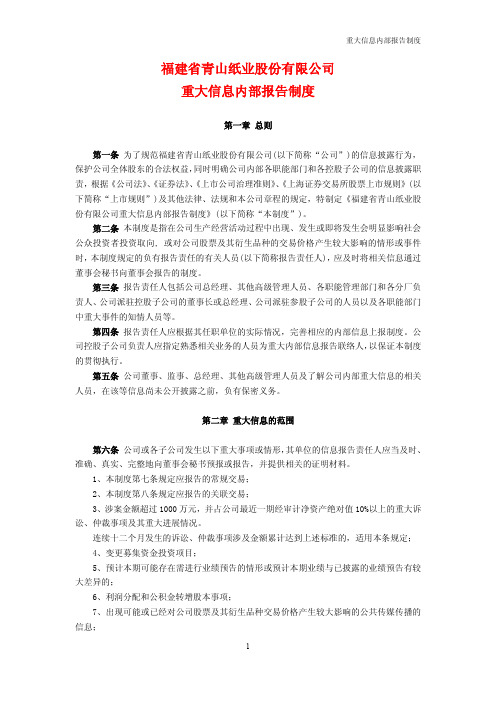 福建省青山纸业股份有限公司重大信息内部报告制度