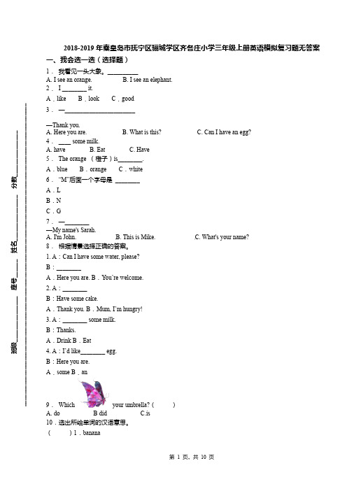 2018-2019年秦皇岛市抚宁区骊城学区齐各庄小学三年级上册英语模拟复习题无答案