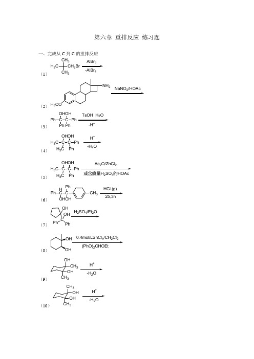 第六章 重排反应 练习题
