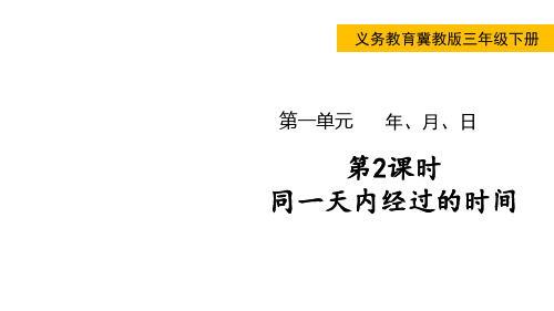 小学数学冀教版三年级下同一天内经过的时间课件(共24张)