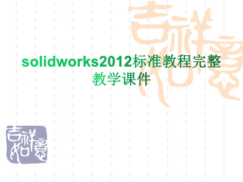 solidworks2012标准教程完整教学课件