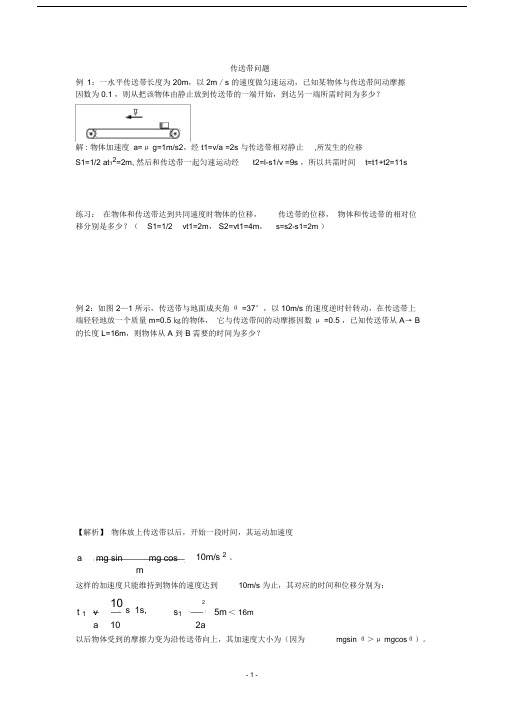 (完整版)高中物理传送带问题(有答案).docx