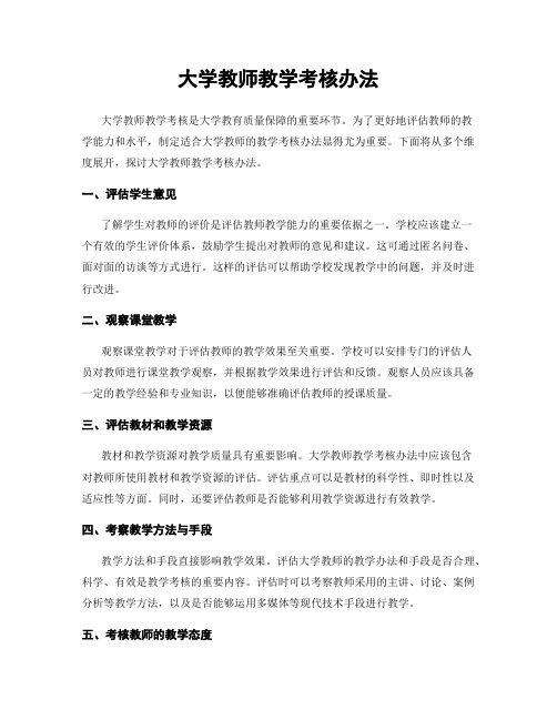 大学教师教学考核办法