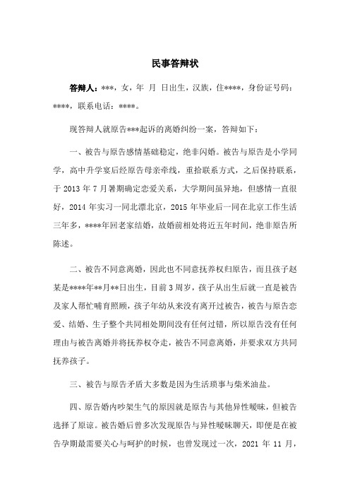 离婚纠纷民事答辩状(不同意离婚)