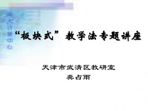 语文教学法  “板块式”教学法专题讲座