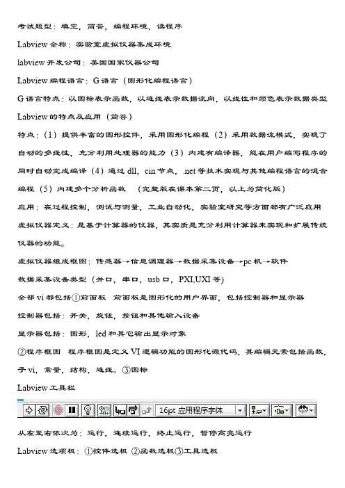 工程软件(labview)考试重点