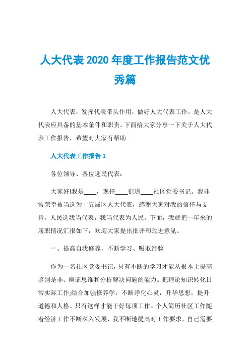 人大代表2020年度工作报告范文优秀篇