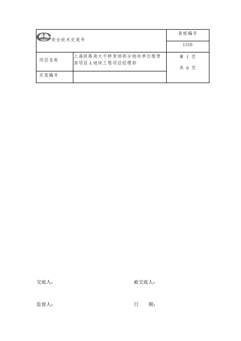 室内电梯安装安全技术交底