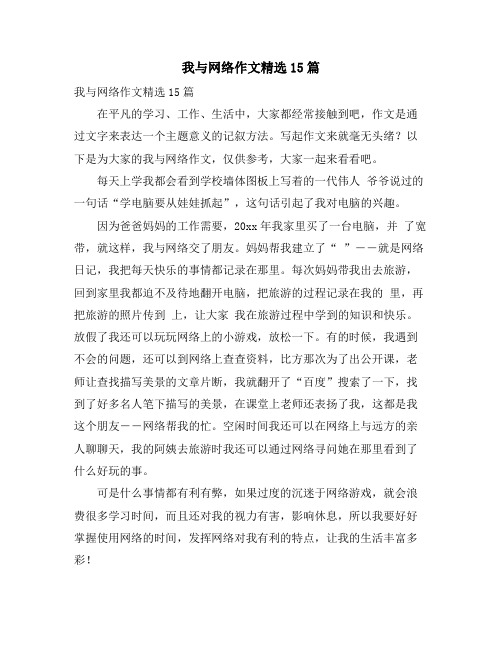 我与网络作文精选15篇