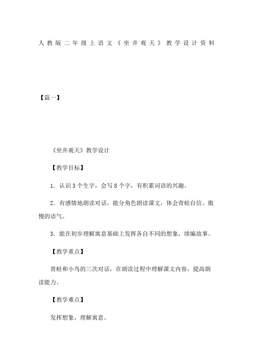 人教版二年级上语文《坐井观天》教学设计资料