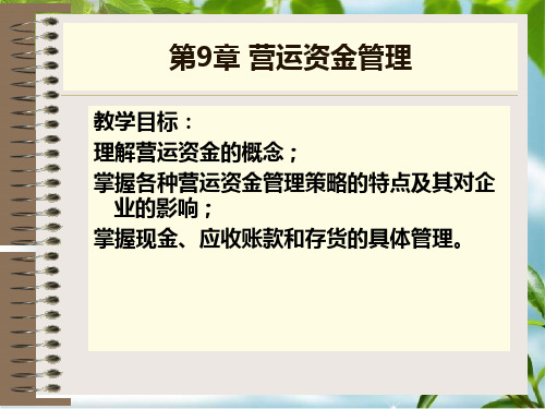 《运营资金管理》幻灯片PPT