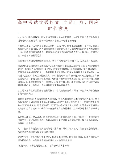 高中考试优秀作文 立足自身,回应时代激变