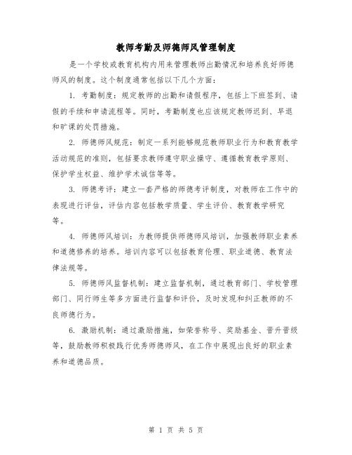 教师考勤及师德师风管理制度(三篇)