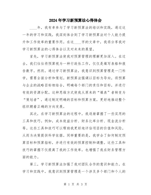 2024年学习新预算法心得体会