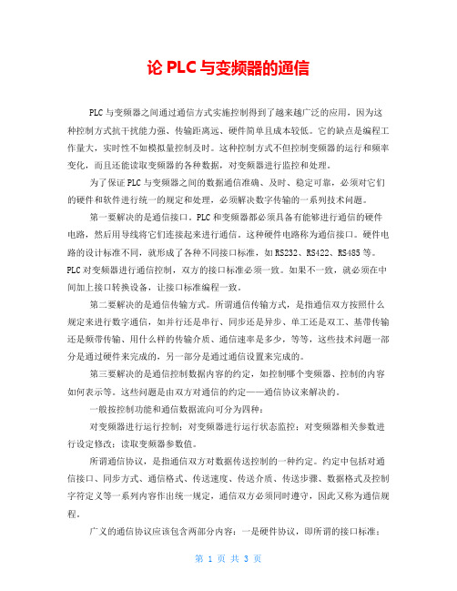 论PLC与变频器的通信