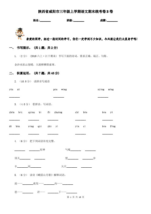 陕西省咸阳市三年级上学期语文期末统考卷B卷