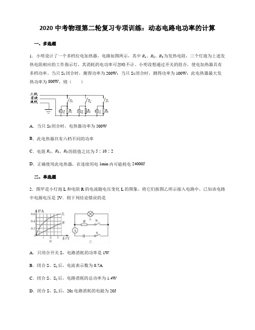 2020中考物理第二轮复习专项训练:动态电路电功率的计算