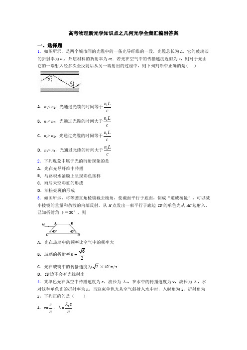 高考物理新光学知识点之几何光学全集汇编附答案