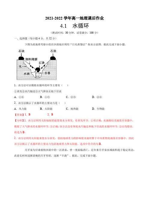 2021-2022学年新湘教版高中地理必修1：第四章第一节水循环 作业(解析版