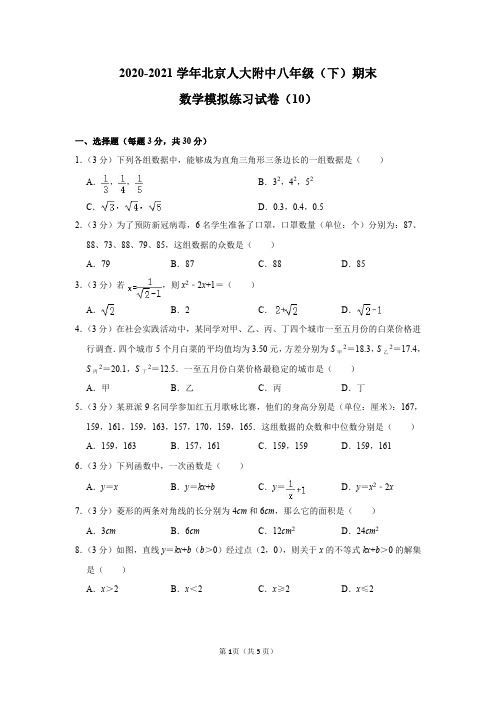 2020-2021学年北京人大附中八年级(下)期末数学模拟练习试卷(10)及答案解析