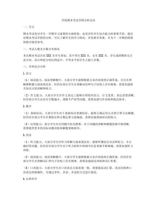 学校期末考试学情分析总结