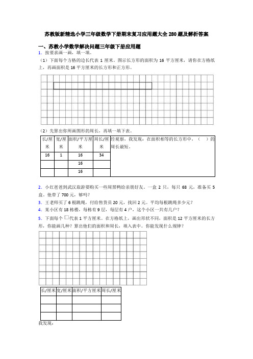 苏教版新精选小学三年级数学下册期末复习应用题大全280题及解析答案