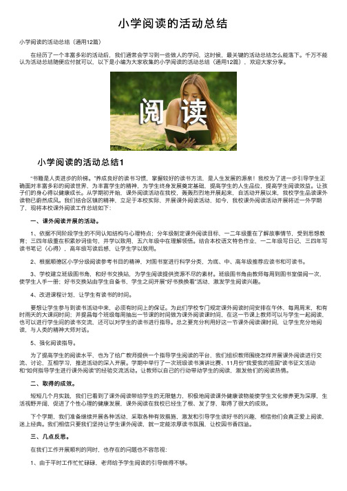 小学阅读的活动总结