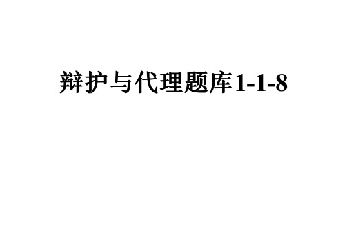 辩护与代理题库1-1-8