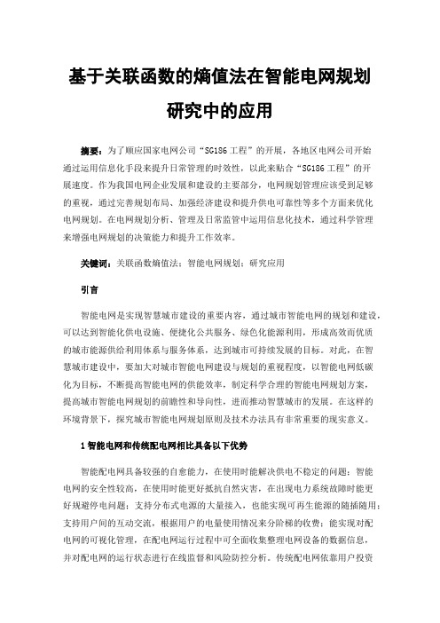 基于关联函数的熵值法在智能电网规划研究中的应用