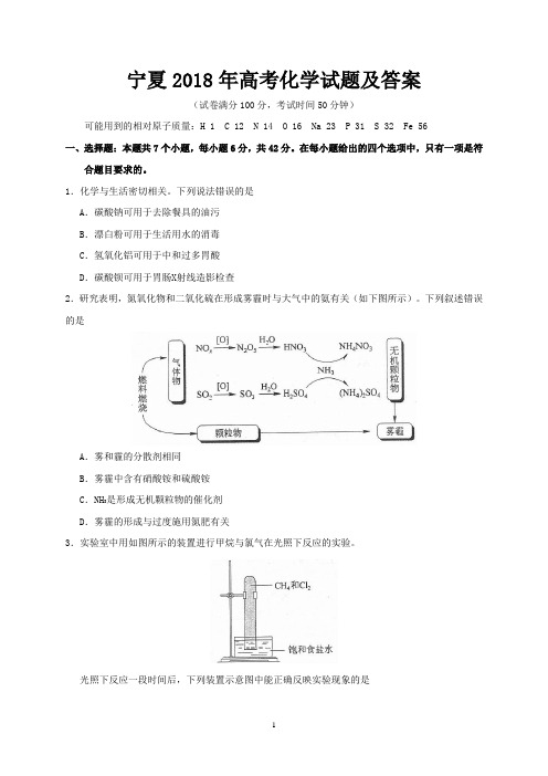 宁夏2018年高考化学试题及答案