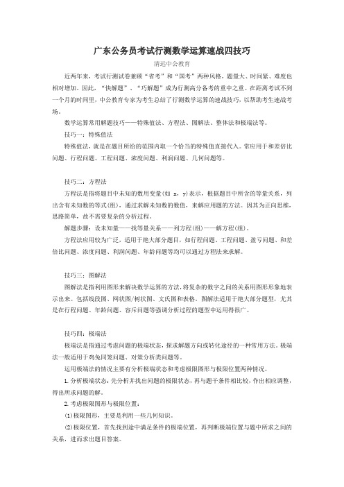 广东公务员考试行测数学运算速战四技巧