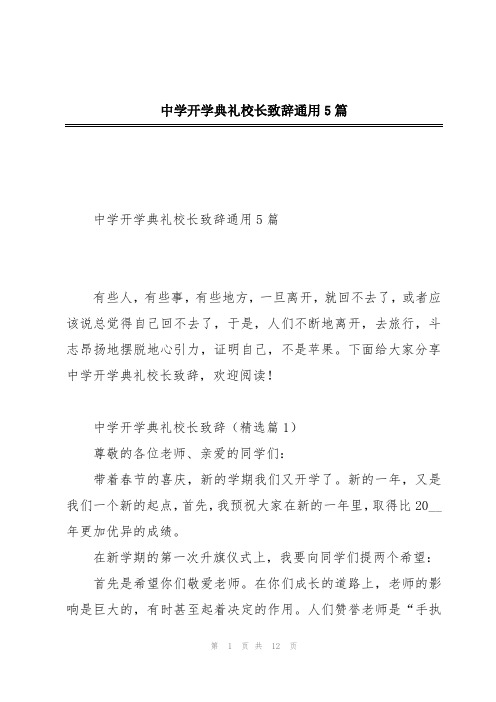 中学开学典礼校长致辞通用5篇