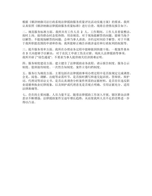 关于开展法律援助服务质量评比自查报告