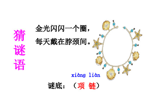 新人教版(部编版)小学一年级语文上册《项链》教学课件