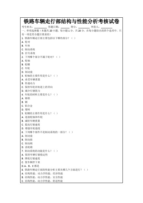 铁路车辆走行部结构与性能分析考核试卷