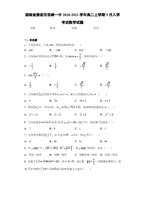 湖南省娄底市双峰一中2020-2021学年高二上学期9月入学考试数学试题