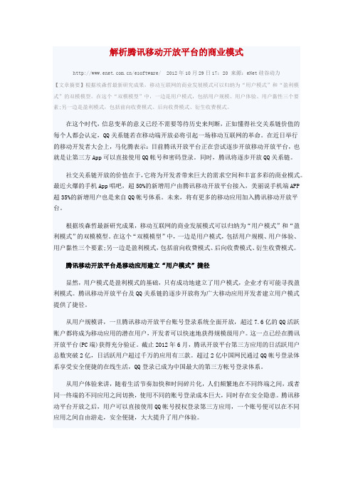 解析腾讯移动开放平台的商业模式-埃森哲