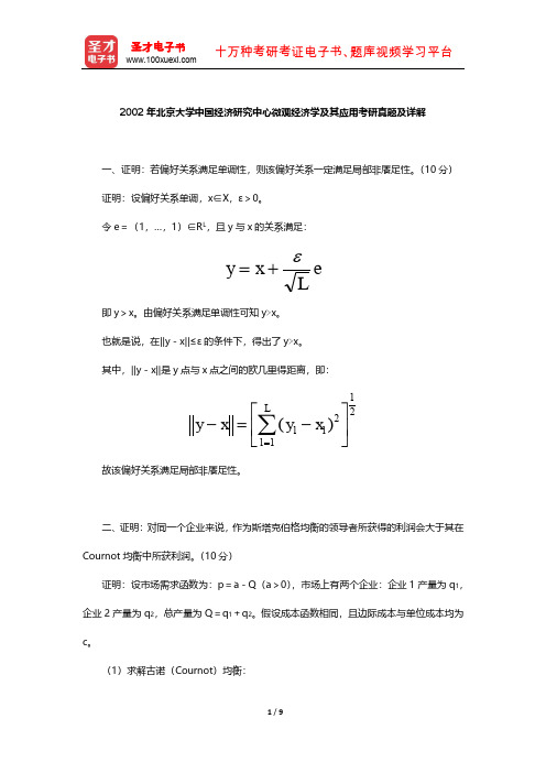 2002年北京大学中国经济研究中心微观经济学及其应用考研真题及详解【圣才出品】