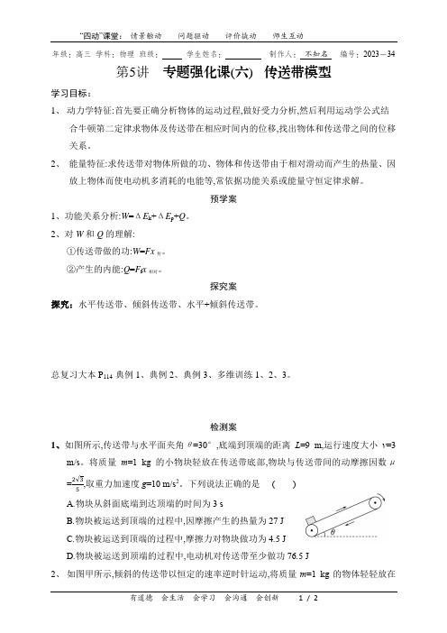 高三总复习传送带模型导学案