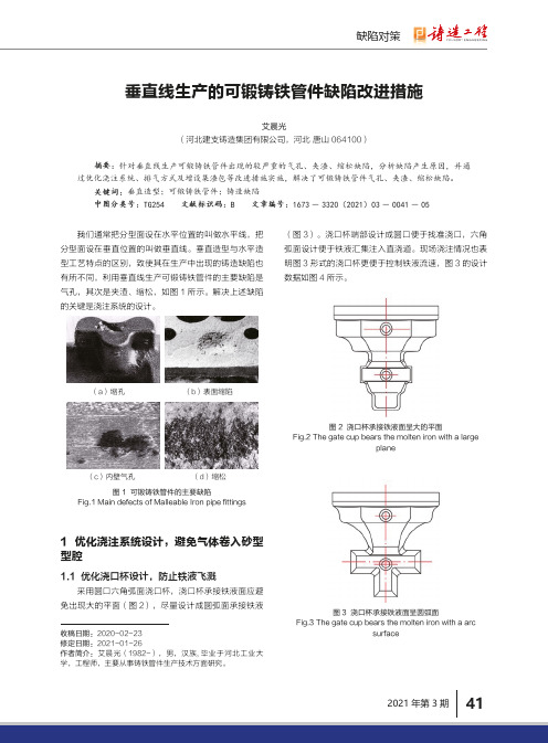 垂直线生产的可锻铸铁管件缺陷改进措施