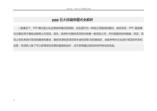 ppp五大投融资模式全解析