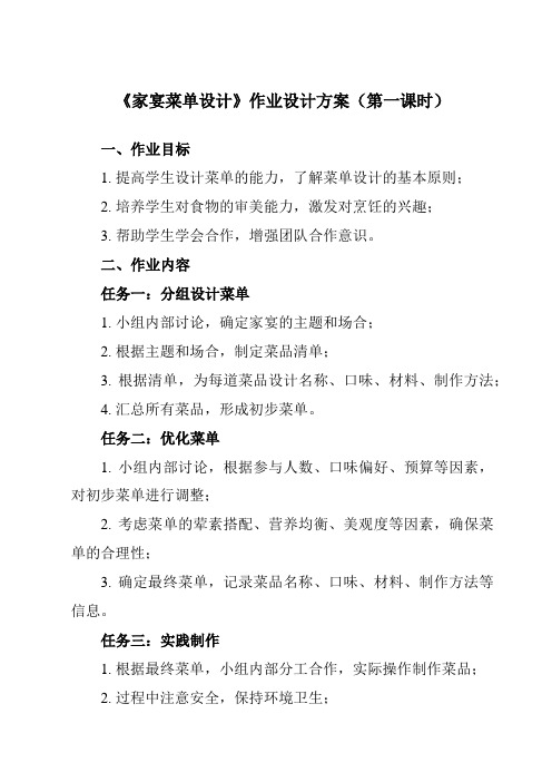 《项目一 任务一 家宴菜单设计》作业设计方案-初中劳动技术浙教版八年级下册